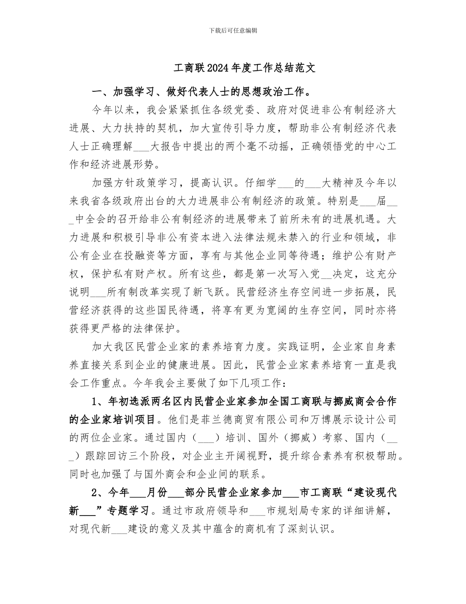 工商联2024年度工作总结范文_第1页