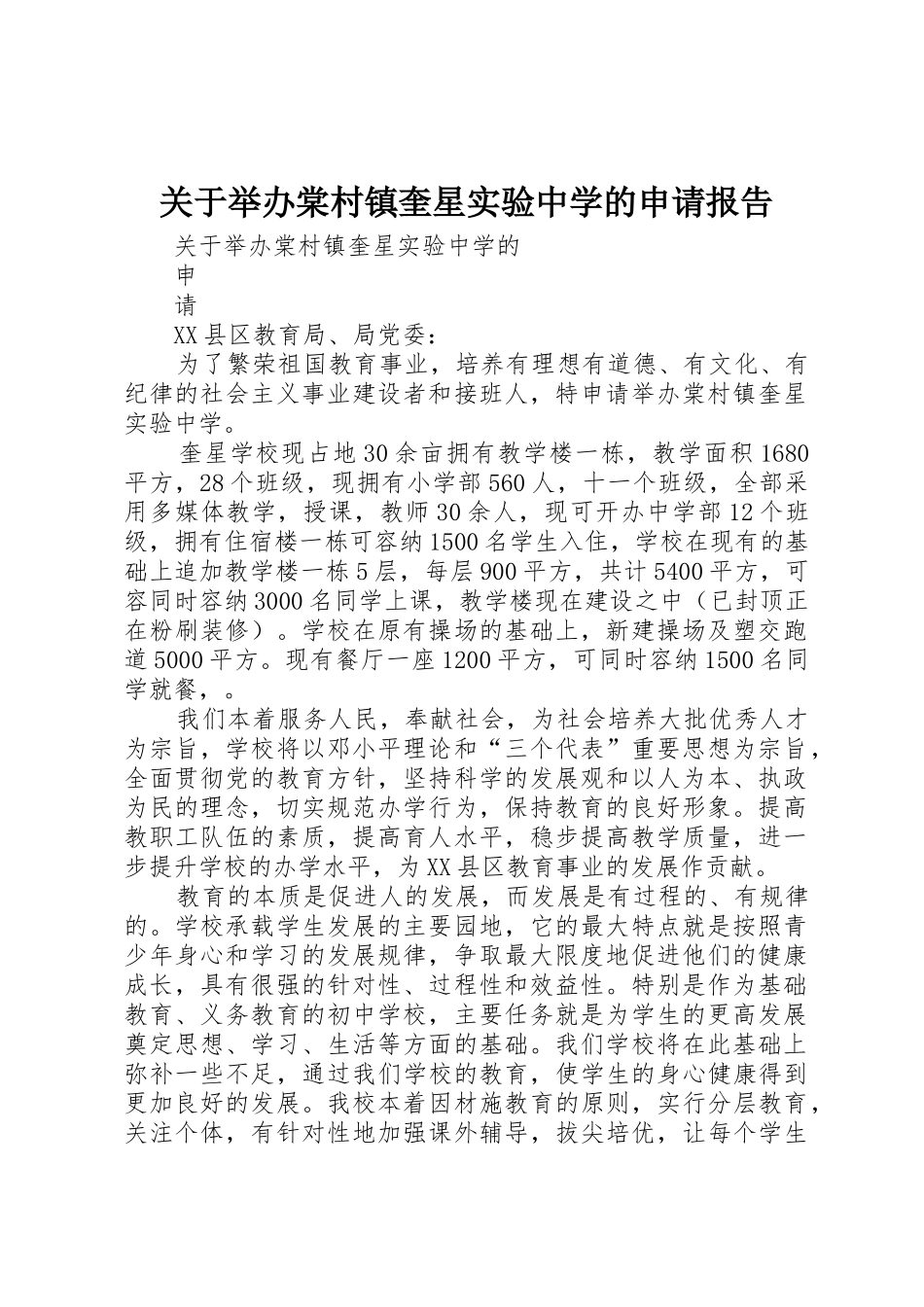 关于举办棠村镇奎星实验中学的申请报告_第1页