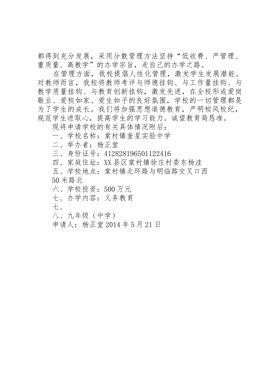 关于举办棠村镇奎星实验中学的申请报告_第2页