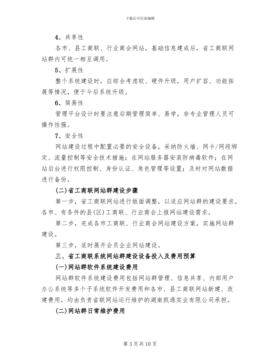 工商联系统网站建设方案_第3页