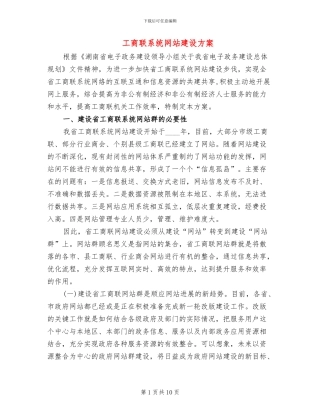 工商联系统网站建设方案