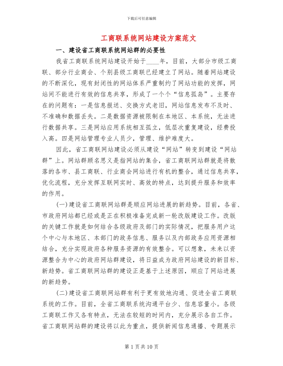 工商联系统网站建设方案范文_第1页