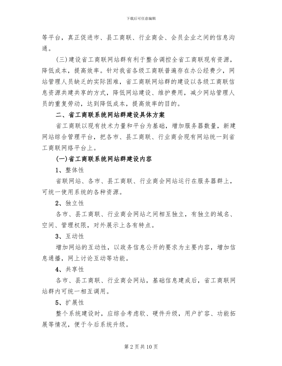 工商联系统网站建设方案范文_第2页