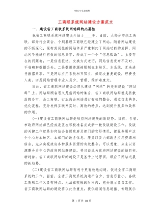 工商联系统网站建设方案范文