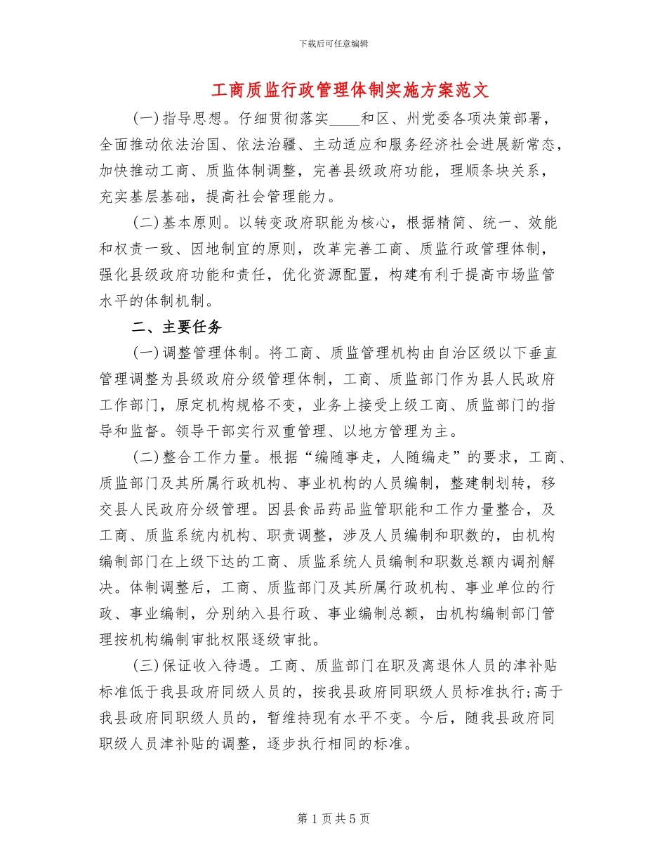 工商质监行政管理体制实施方案范文_第1页