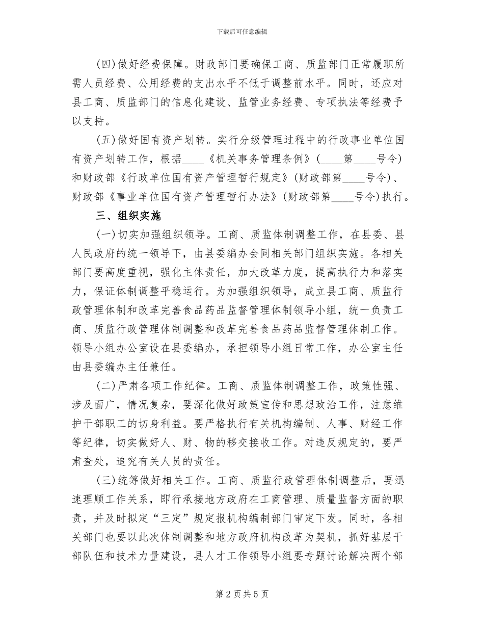 工商质监行政管理体制实施方案范文_第2页