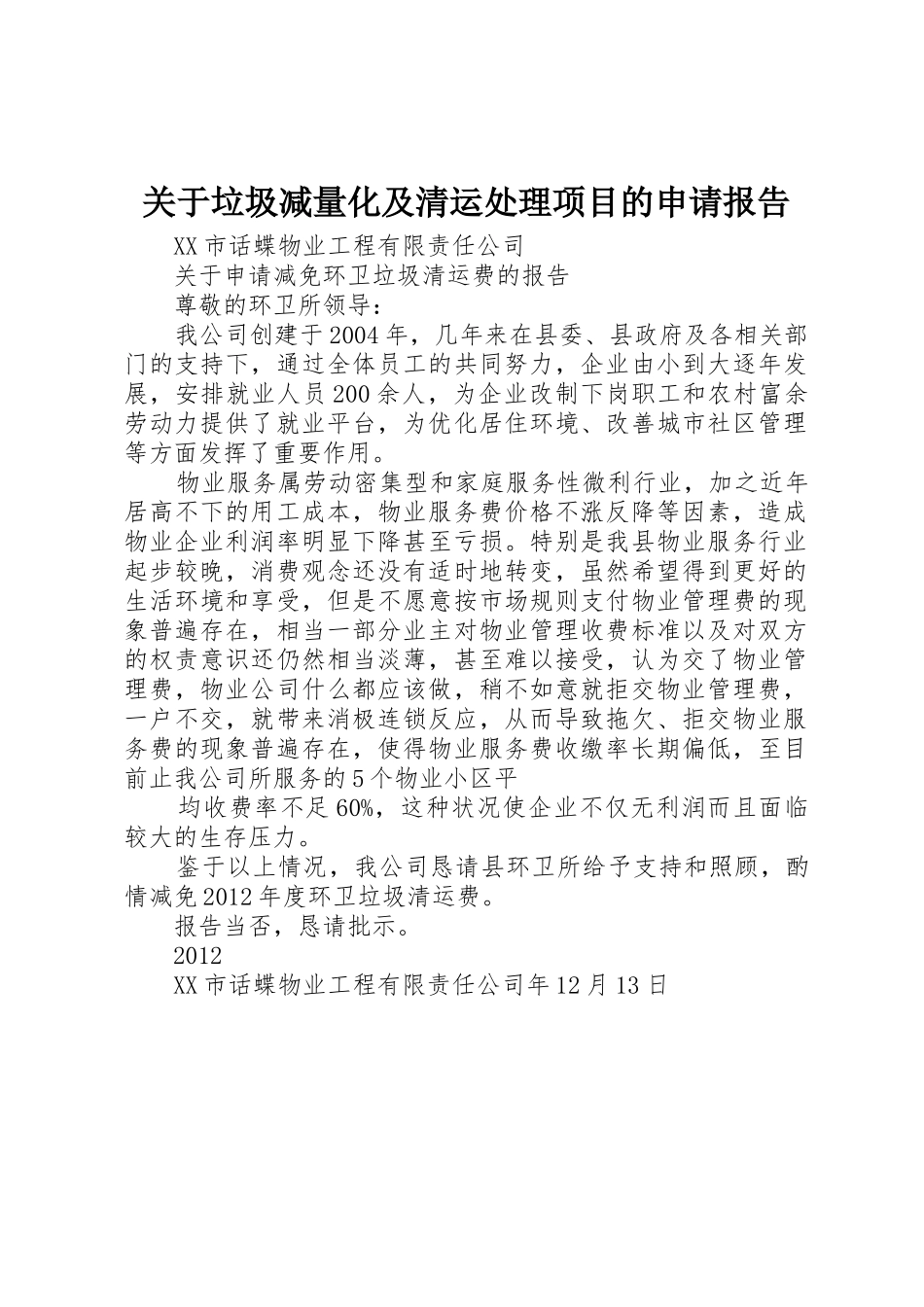 关于垃圾减量化及清运处理项目的申请报告_第1页