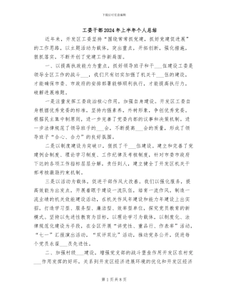 工委干部2024年上半年个人总结