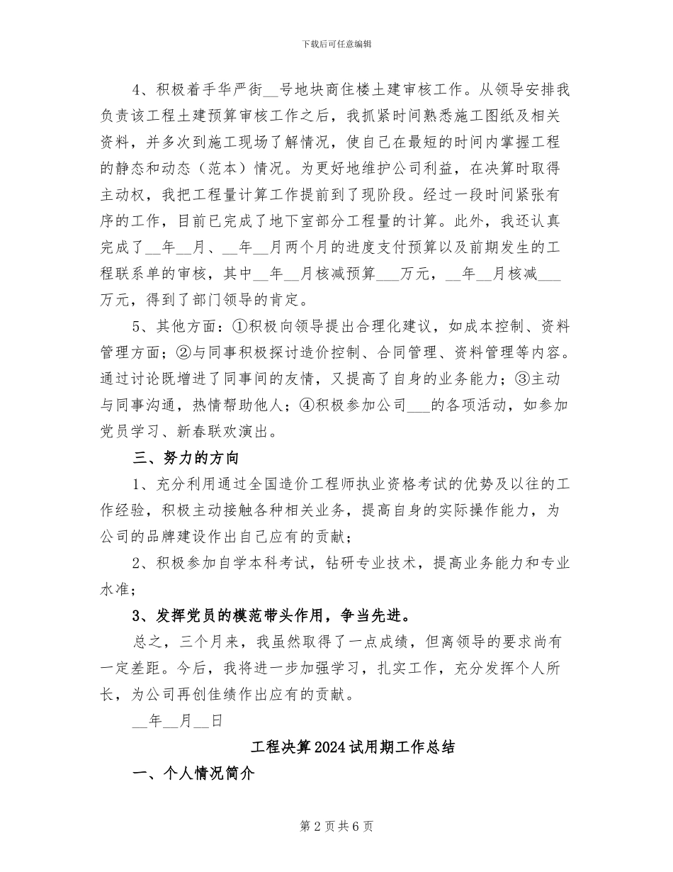 工程决算2024年试用期工作总结_第2页