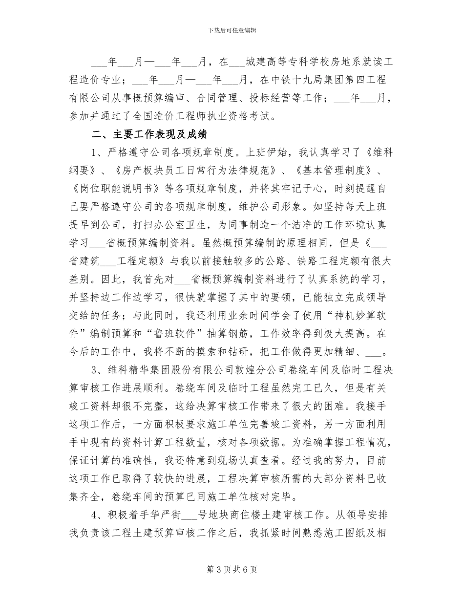 工程决算2024年试用期工作总结_第3页