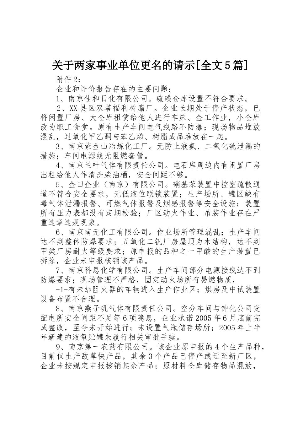 关于两家事业单位更名的请示[全文5篇]_第1页