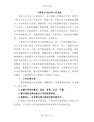 工程审计2024终工作总结