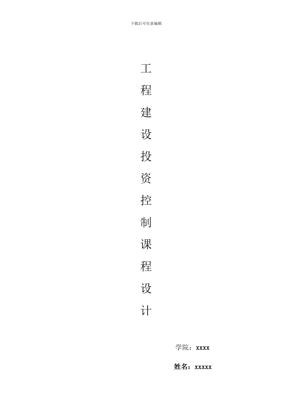 工程建设投资控制课程设计_第1页