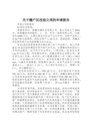 关于棚户区改造立项的申请报告