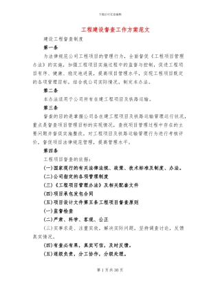 工程建设督查工作方案范文