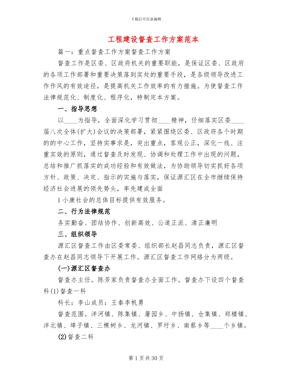 工程建设督查工作方案范本_第1页