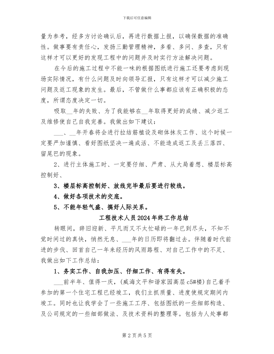 工程技术人员2024年个人总结_第2页