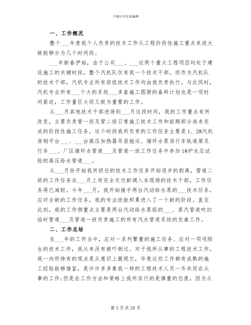 工程技术员年终工作总结2024_第3页