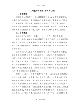 工程技术员年终工作总结2024