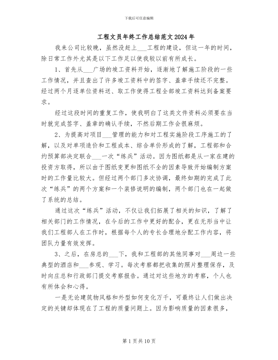 工程文员年终工作总结范文2024年_第1页