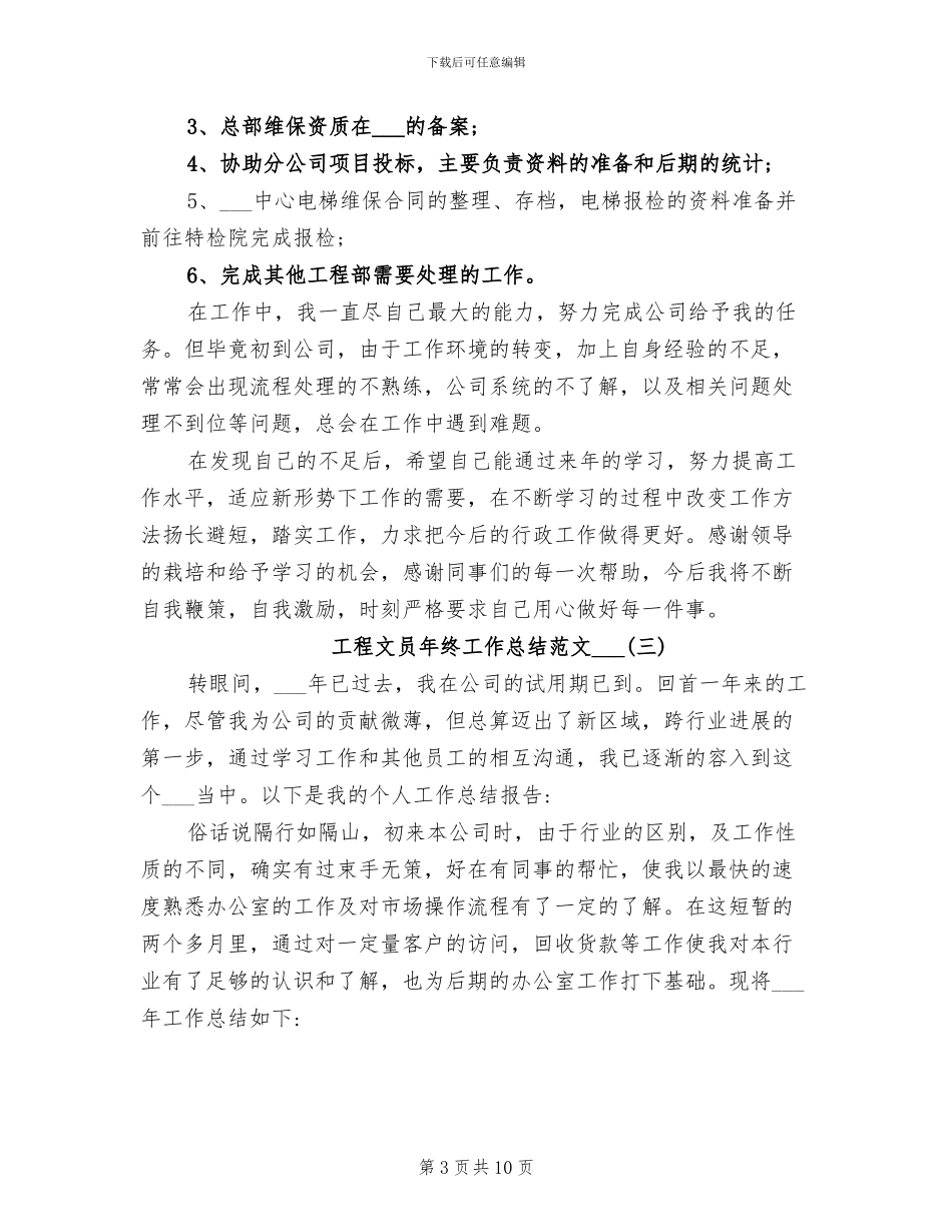 工程文员年终工作总结范文2024年_第3页