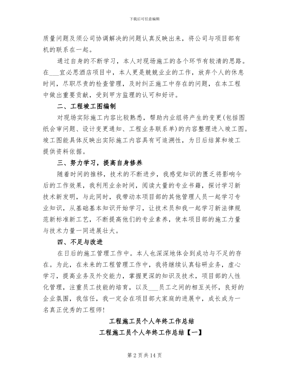 工程施工员2024年度工作总结范文_第2页