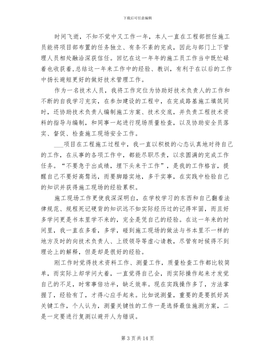 工程施工员2024年度工作总结范文_第3页