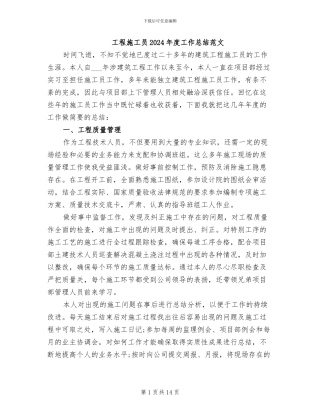 工程施工员2024年度工作总结范文