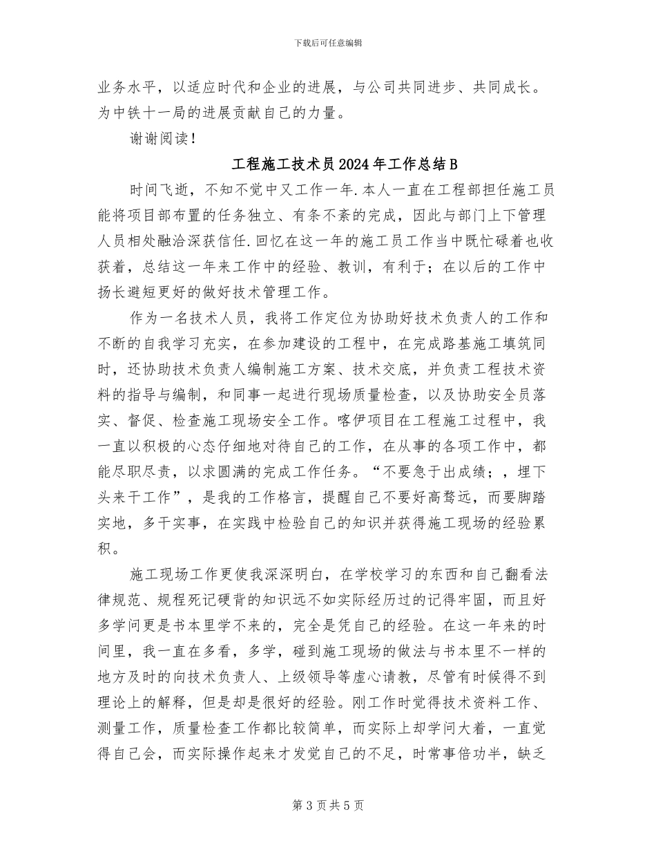工程施工技术员2024年工作总结_第3页