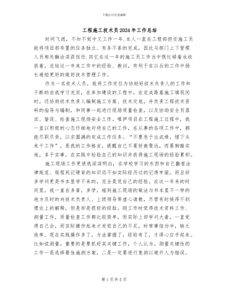 工程施工技术员2024年工作总结