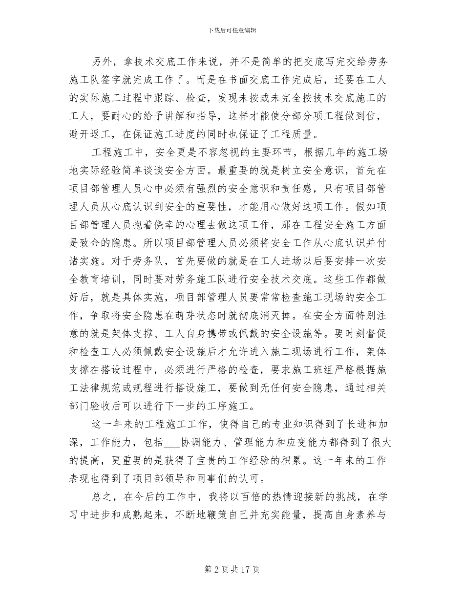工程施工技术员2024年工作总结B_第2页