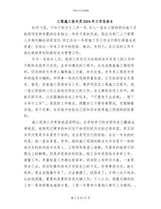 工程施工技术员2024年工作总结B
