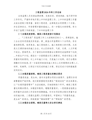 工程监理2024年终工作总结