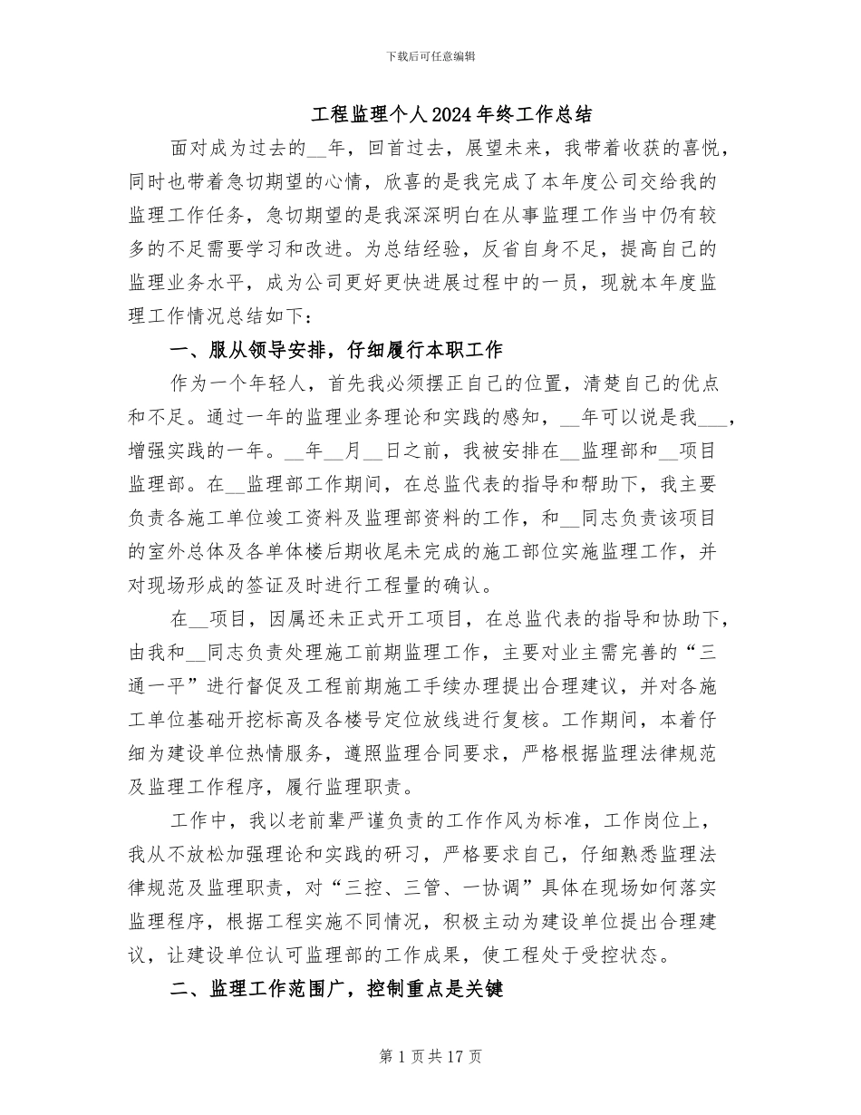 工程监理个人2024年终工作总结_第1页