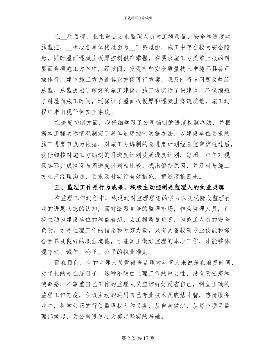工程监理个人2024年终工作总结_第2页