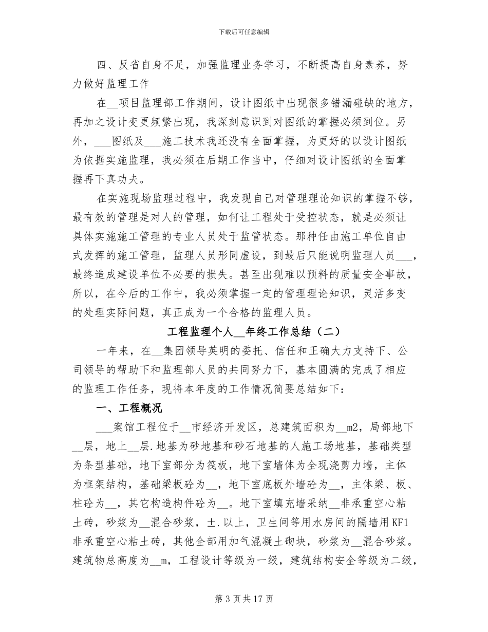工程监理个人2024年终工作总结_第3页