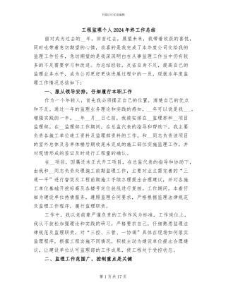 工程监理个人2024年终工作总结