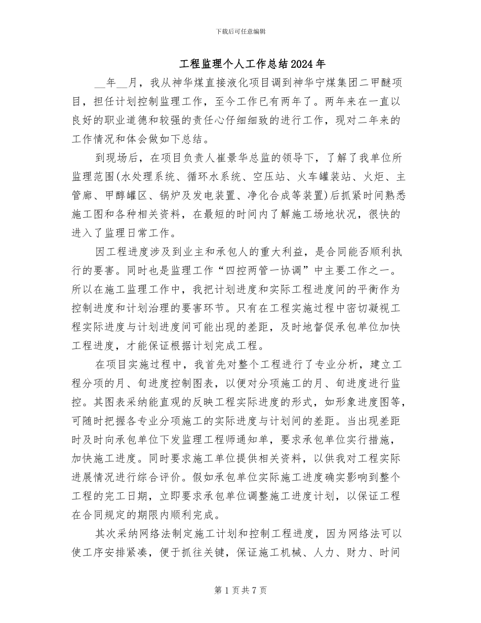工程监理个人工作总结2024年_第1页