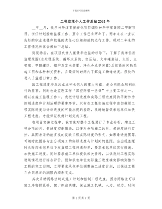 工程监理个人工作总结2024年