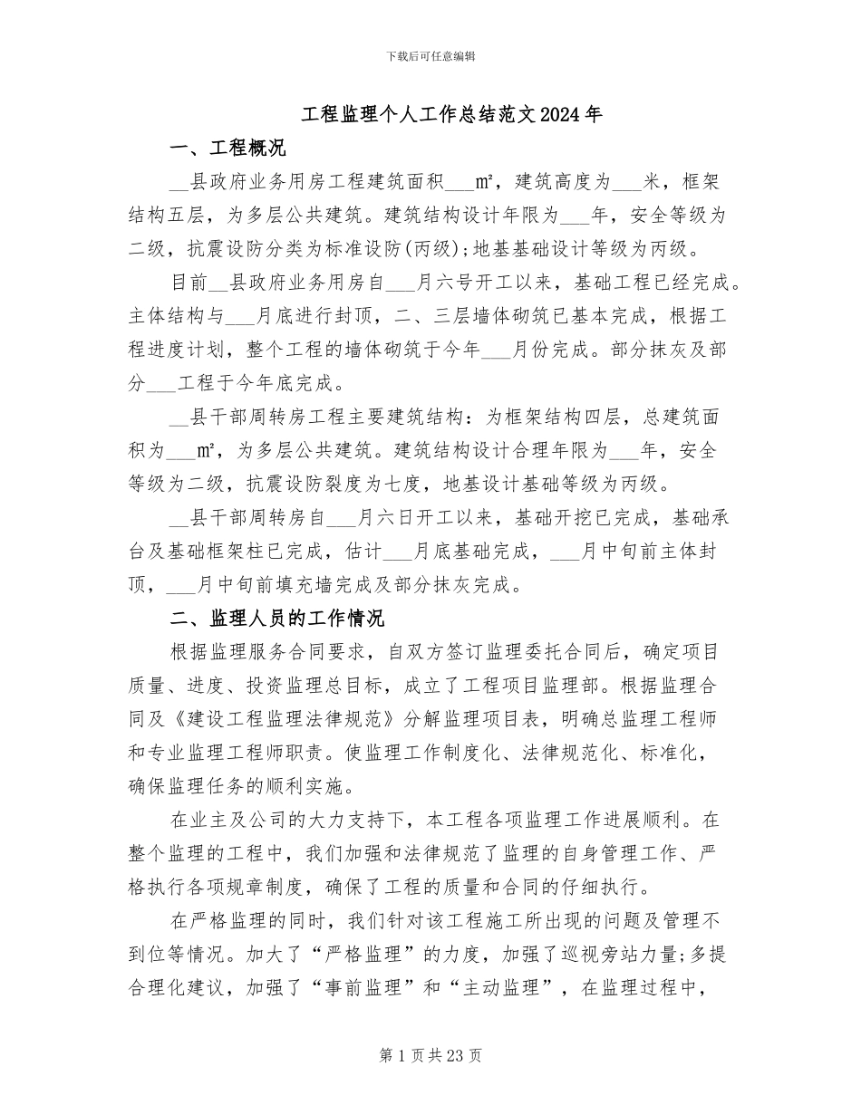 工程监理个人工作总结范文2024年_第1页