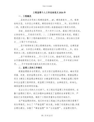 工程监理个人工作总结范文2024年