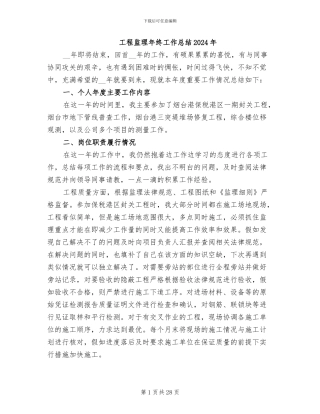工程监理年终工作总结2024年