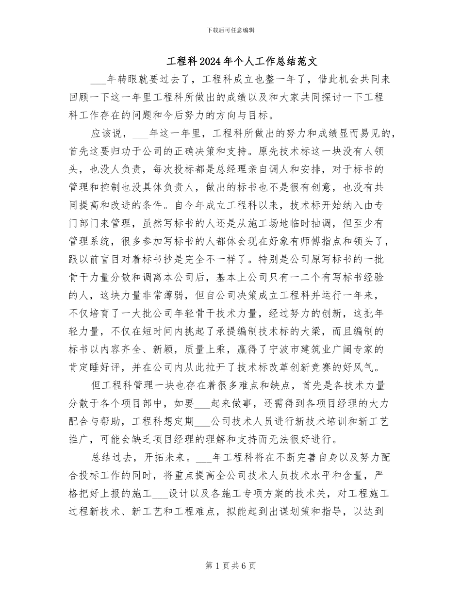 工程科2024年个人工作总结范文_第1页