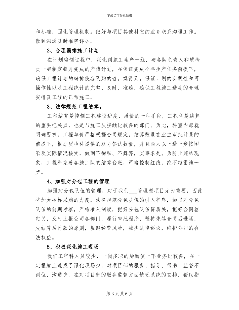 工程科2024年个人工作总结范文_第3页