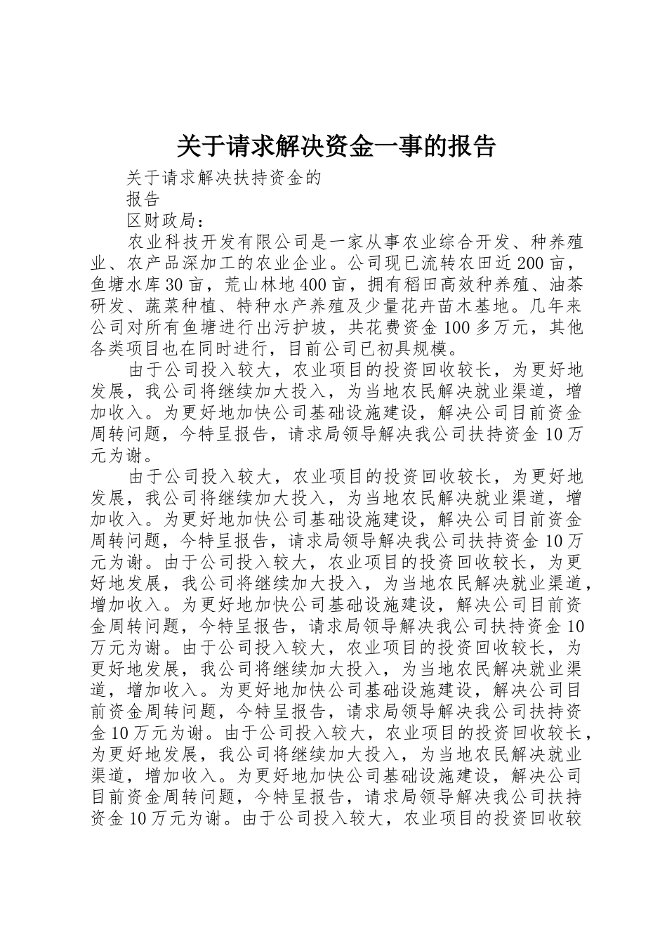 关于请求解决资金一事的报告_1_第1页