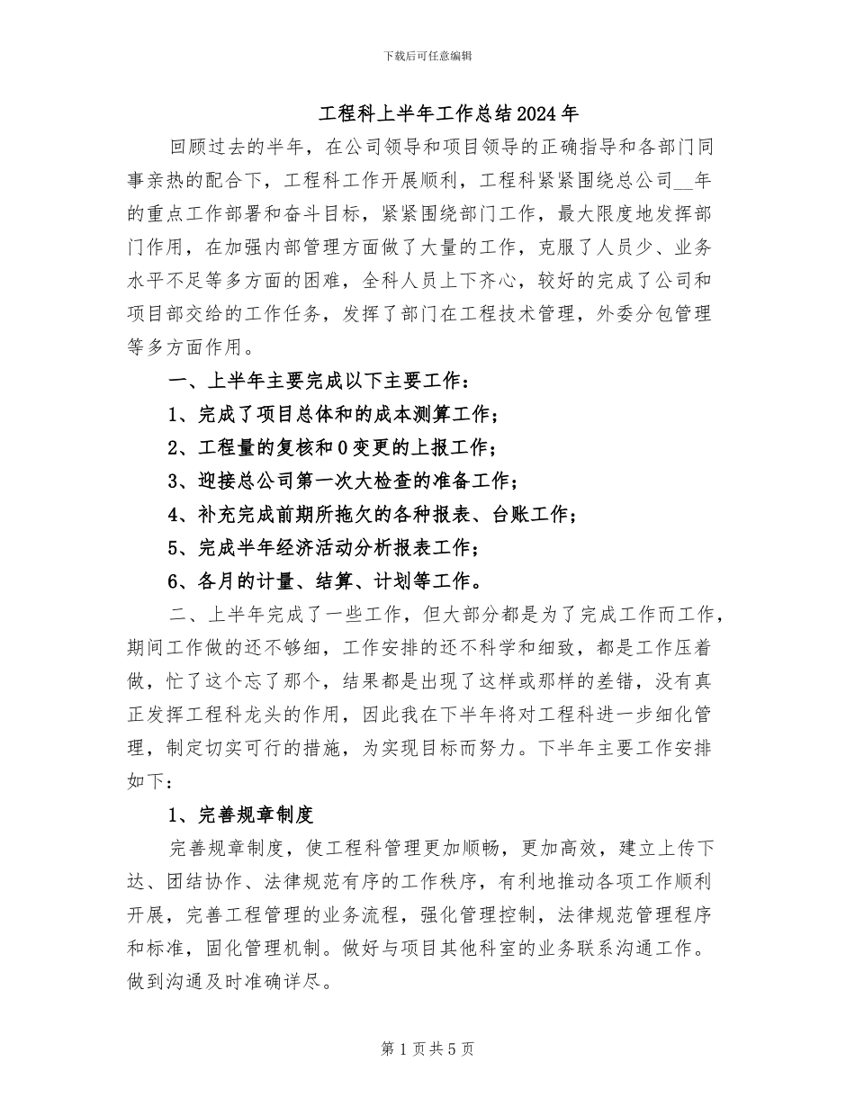 工程科上半年工作总结2024年_第1页