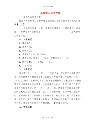 工程竣工验收方案