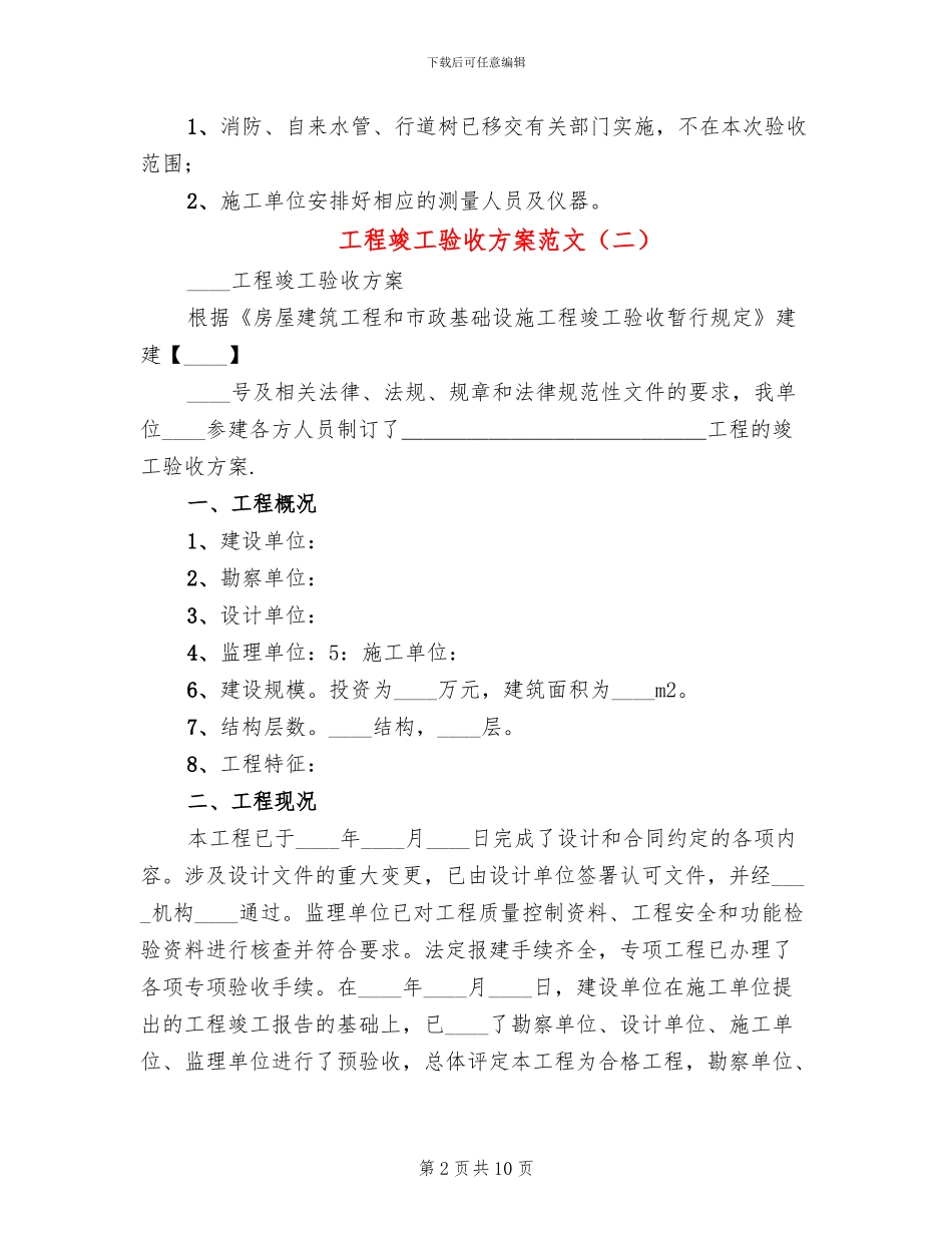 工程竣工验收方案范文_第2页