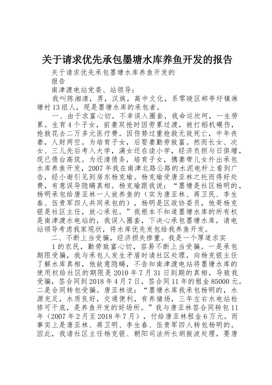 关于请求优先承包墨塘水库养鱼开发的报告_第1页