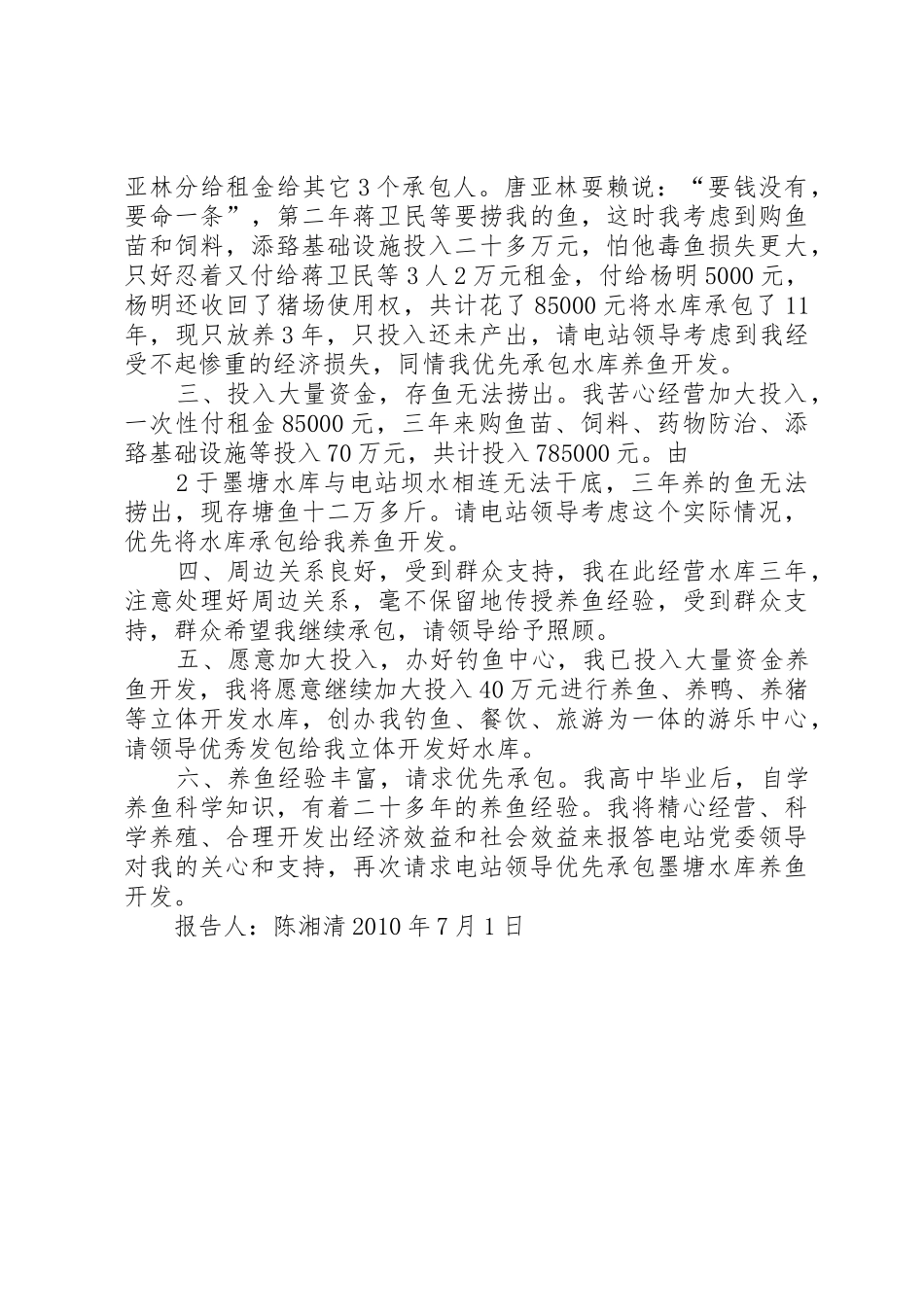 关于请求优先承包墨塘水库养鱼开发的报告_第2页